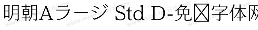 明朝Aラージ Std D字体转换